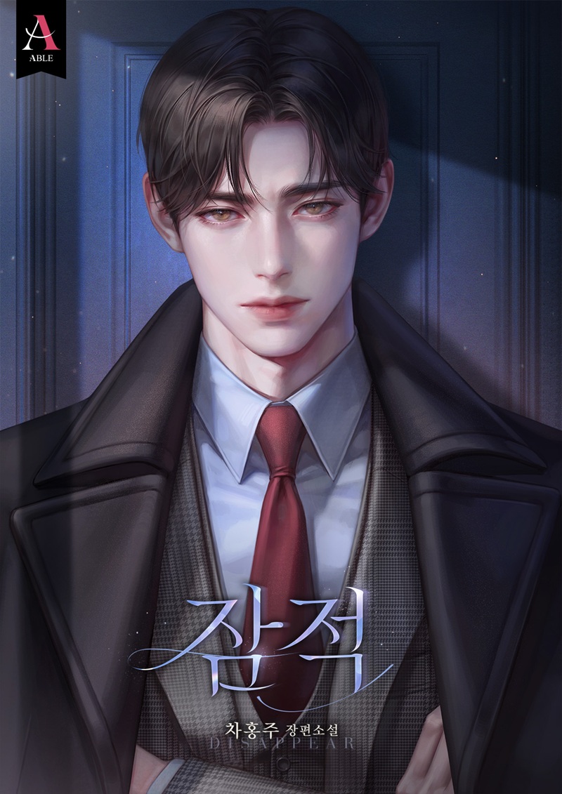 차홍주 작가님의 '잠적' 표지 작업했습니다.
네이버 시리즈에서 보실 수 있어요.