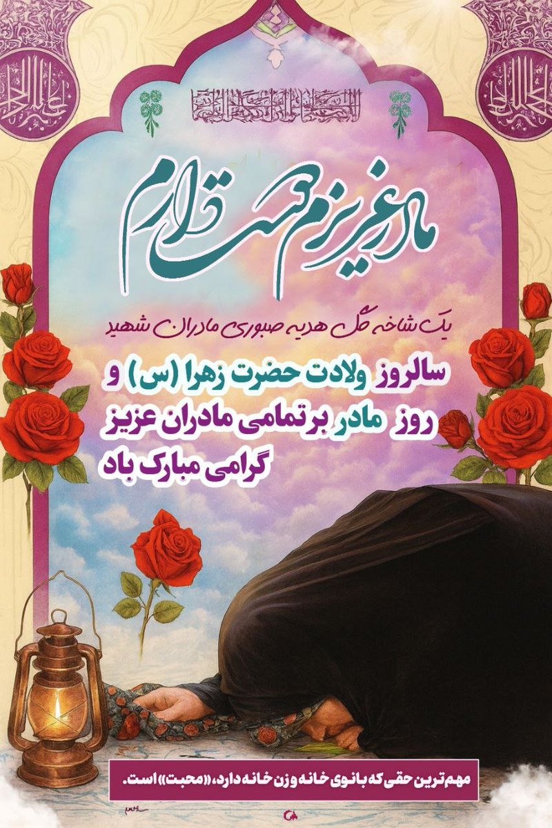 تولد محبوب ترین خلق به خدا و مادر عالم بشریت خانم فاطمه زهرا سلام الله علیها بر همگان مبارک.

#مثل_زهرا
#حضرت_مادر