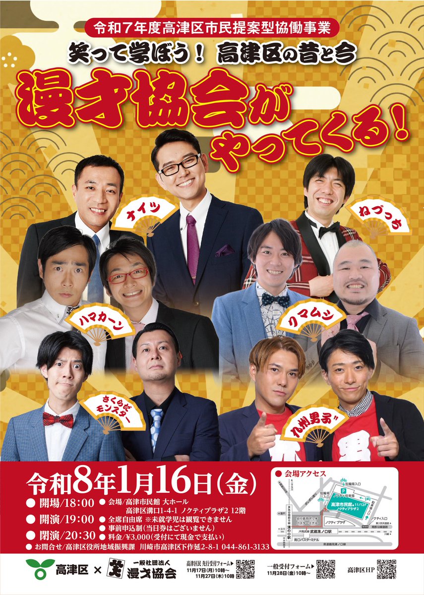 「漫才協会がやってくる︕笑って学ぼう高津区の昔と今」
日時：令和8年1月16日（金）開場/18：00　開演/19：00
会場：高津市民館大ホール
出演：ナイツ、ねづっち、ハマカーン、クマムシ、さくらだモンスター、九州男子”
city.kawasaki.jp/takatsu/page/0…
manzaikyokai.org/tour_date/9095/