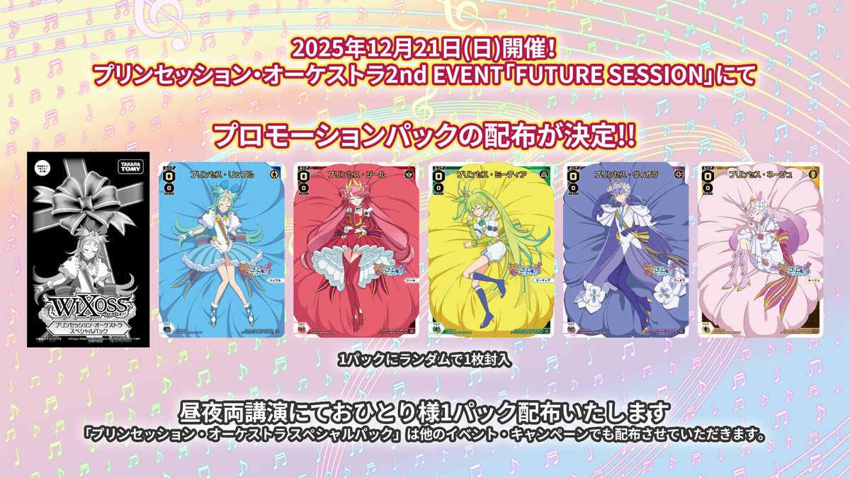 🎼コラボ情報🎵】 「プリンセッション・オーケストラ」 × 「ウィクロス