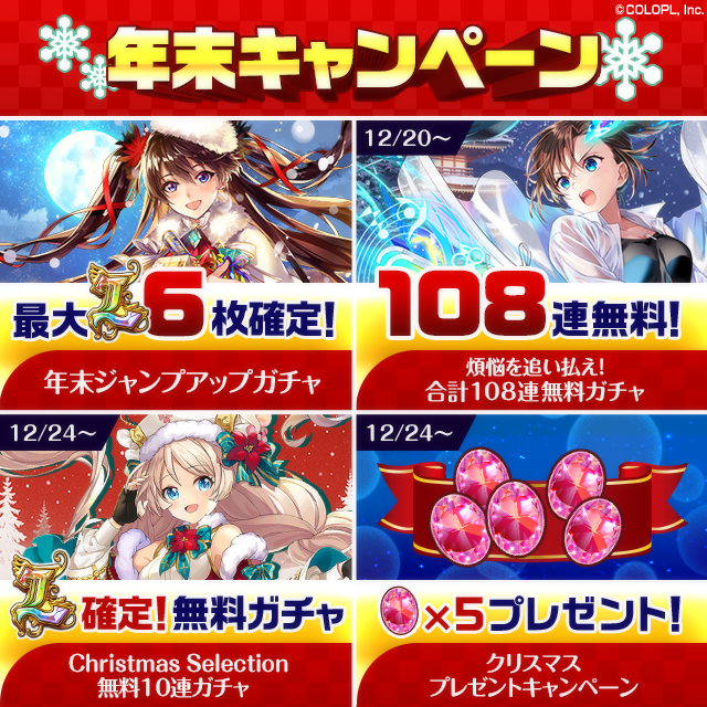 colopl_quiz's tweet photo. ✨「年末キャンペーン」順次開催☃️✨

ミッションクリアで合計40連、L6枚確定の「ジャンプアップガチャ」が登場！

他にも無料ガチャやクリスタルプレゼントなどを準備中です…！
ぜひ20日と24日をお楽しみに🌟

#黒ウィズ #年末年始 https://t.co/oEia8VzkzL