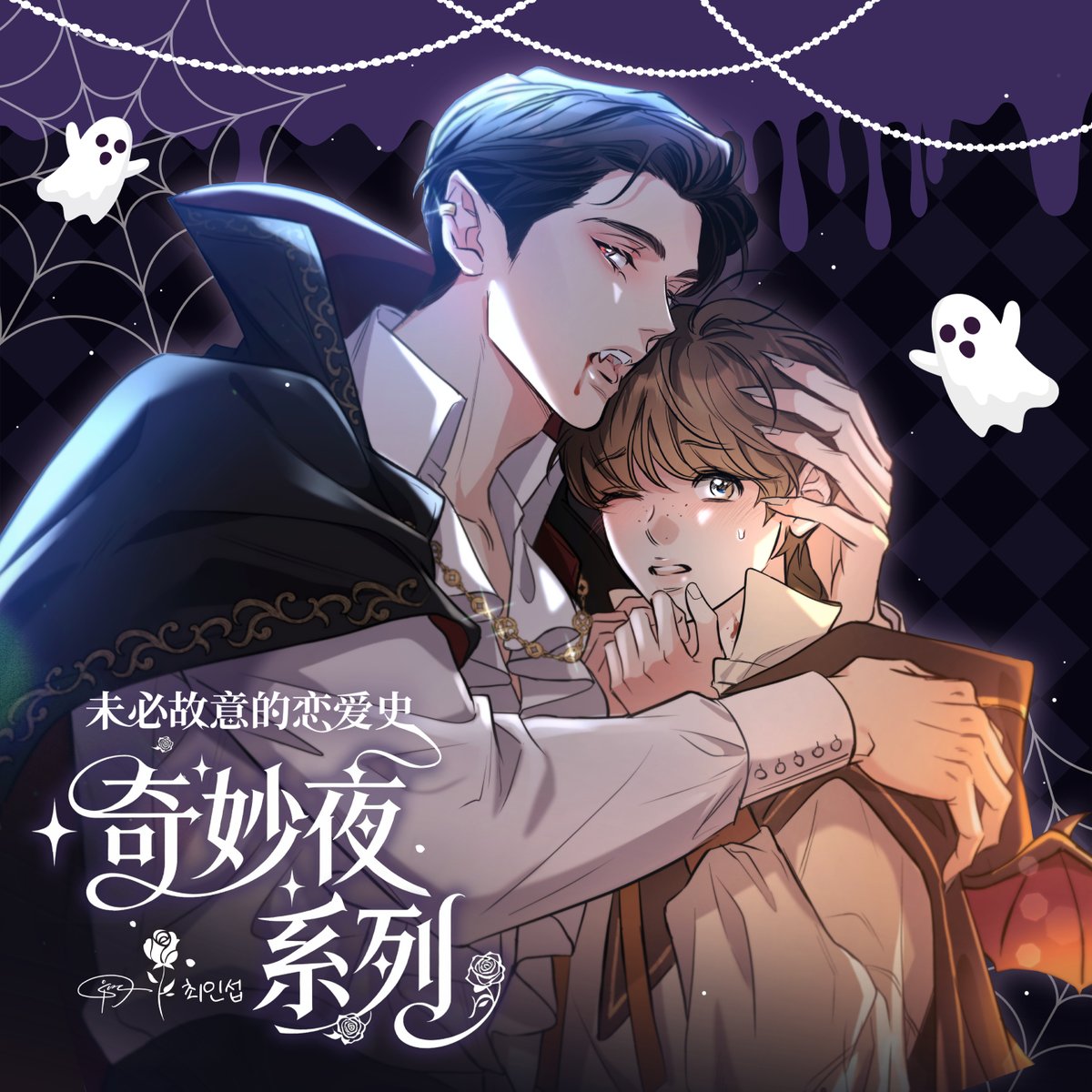 📢웹툰 《미필적 고의에 의한 연애사》X 중국 웨차이 애니메이션 콜라보 2탄 <기묘한 밤 시리즈 굿즈👻> 출시!

다시 한번 웨차이와의 콜라보를 통해 중화권 공식 굿즈 소식을 전하게 되었습니다.✨

온라인 예약 오픈
🗓️ 12월 12일 20:00 (현지시간)

자세한 정보는 아래 링크를 확인해주세요. 🏈🧡🍊