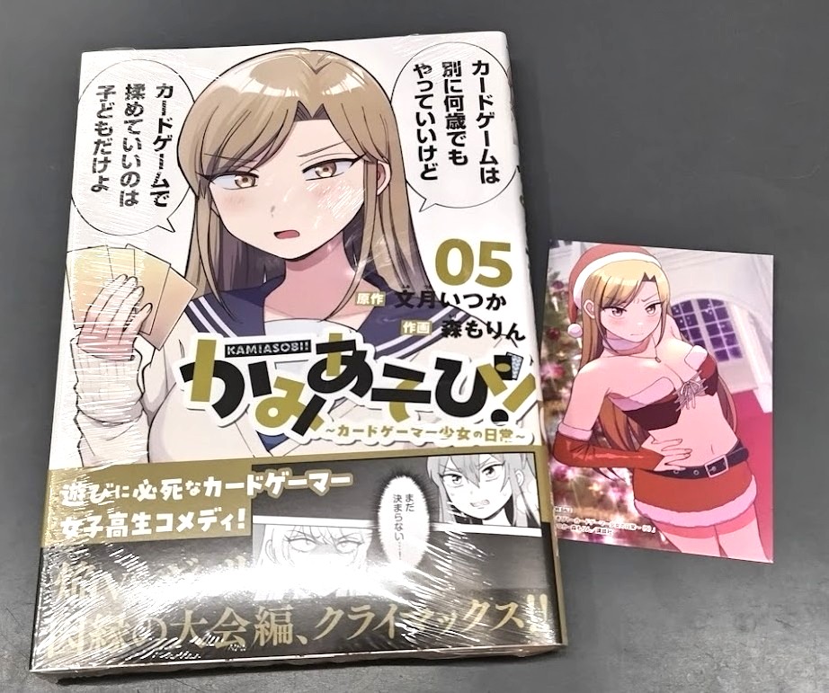 書籍📚】 『かみあそび！～カードゲーマー少女の日常～(5)』 が本日