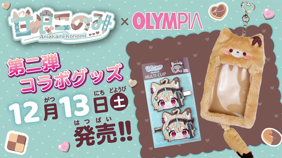 OLYMPIA×甘狼このみ 第2弾グッズ販売決定！ ＼ 「バラエティショップ