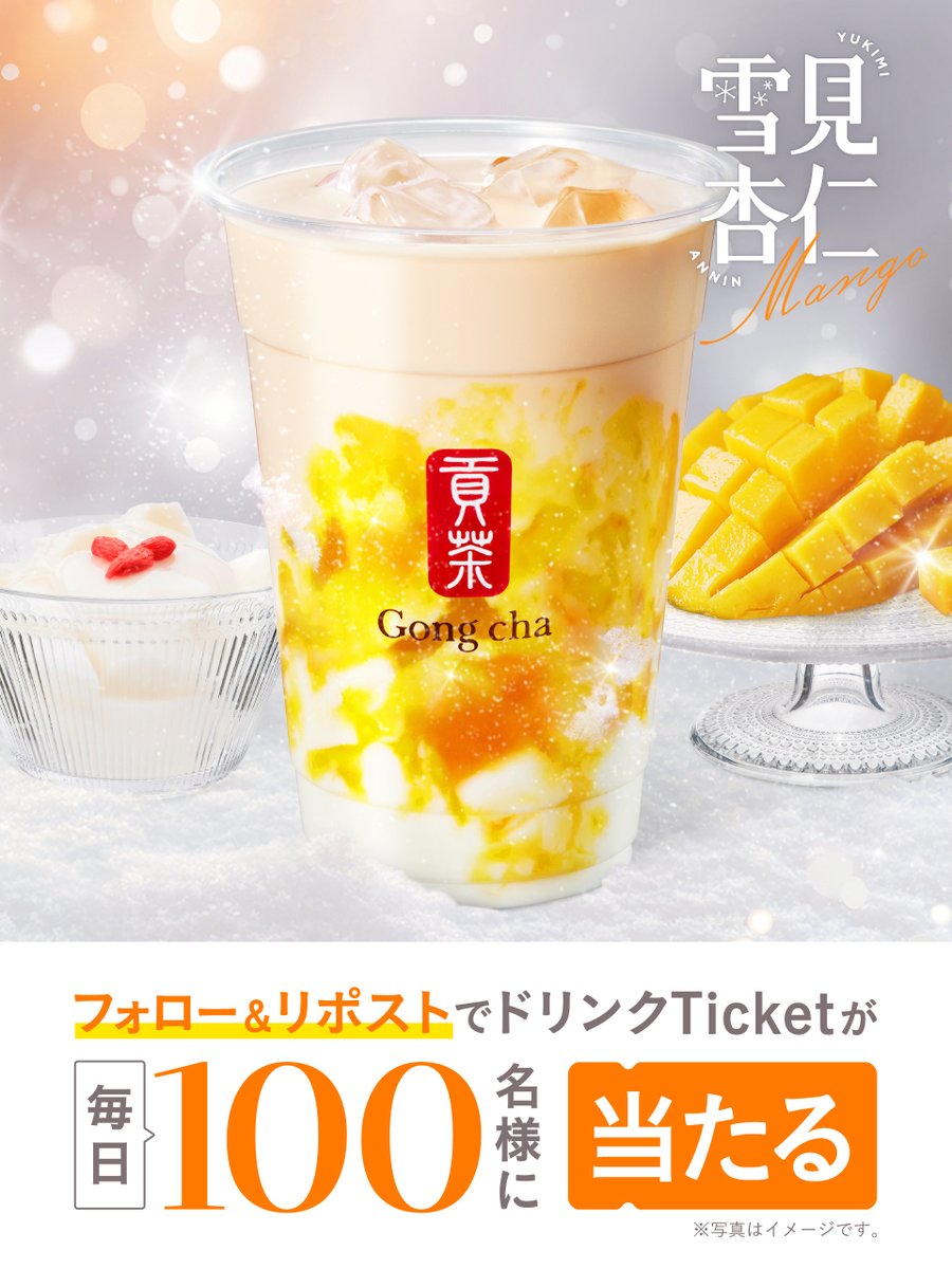 gongcha_japan's tweet image. ❄️冬だけ出会える幸せ❄️
雪見杏仁 マンゴー キャンペーン🧡

本日がラストチャンス❕
期間限定の贅沢な1杯を味わおう🍸

✨🥭✨

毎日1⃣0⃣0⃣名様に
『雪見杏仁 マンゴー』の
ドリンクTicketを🎁

✨🥭✨

フォロー&amp;amp;リポストで応募👀

※当選者のみDMで自動送信
※この投稿は1/8 23:59まで