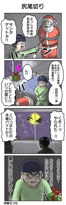 841.尻尾切り 