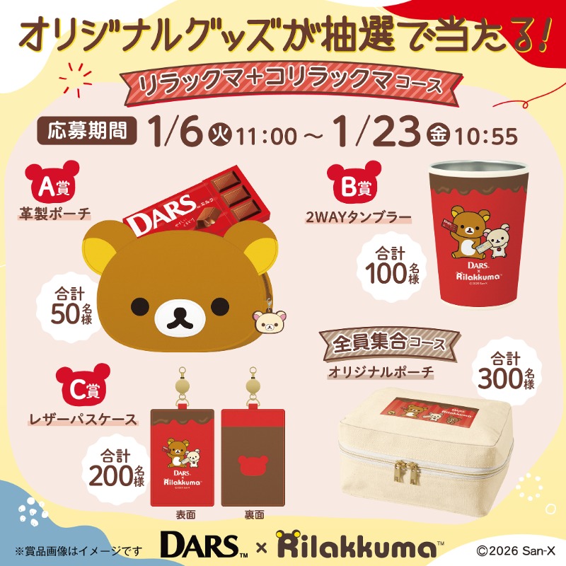 MorinagaChoco's tweet photo. プレゼントキャンペーン開催中🐻✨

1月6日(火)から、DARS購入でリラックマとコリラックマがデザインされた、可愛い癒しグッズが当たるキャンペーンが開始しております！
オフィスのお供にぜひ...🫢
リラックマとゆるっとひと休みしませんか？☕

詳細はこちらをチェック👇