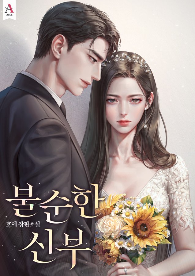 호애 작가님의 '불순한 신부' 표지 작업했습니다.
네이버 시리즈에서 보실 수 있어요.