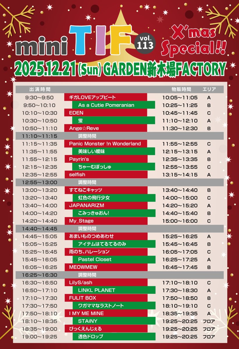 mini TIF vol.113「Xmas SP!!」🎄 タイムテーブル公開📣 ＼ 📍12/21(日