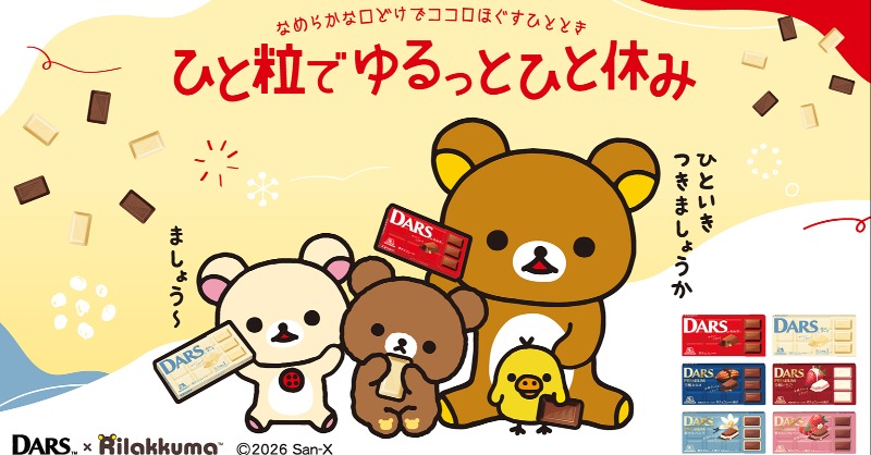 MorinagaChoco's tweet photo. ♪— DARS×リラックマ コラボ開始 —♪

リラックマデザインの
QUOカードPay1000円分が当たる！

♪————————————————♪

応募方法(2026/1/12締切)
①@MorinagaChoco をフォロー
②本投稿をリポスト

毎日頑張っている皆さん
たまにはリラックマと一緒にDARSをひと粒、
ゆるっとひと休みしませんか？🐻🍫