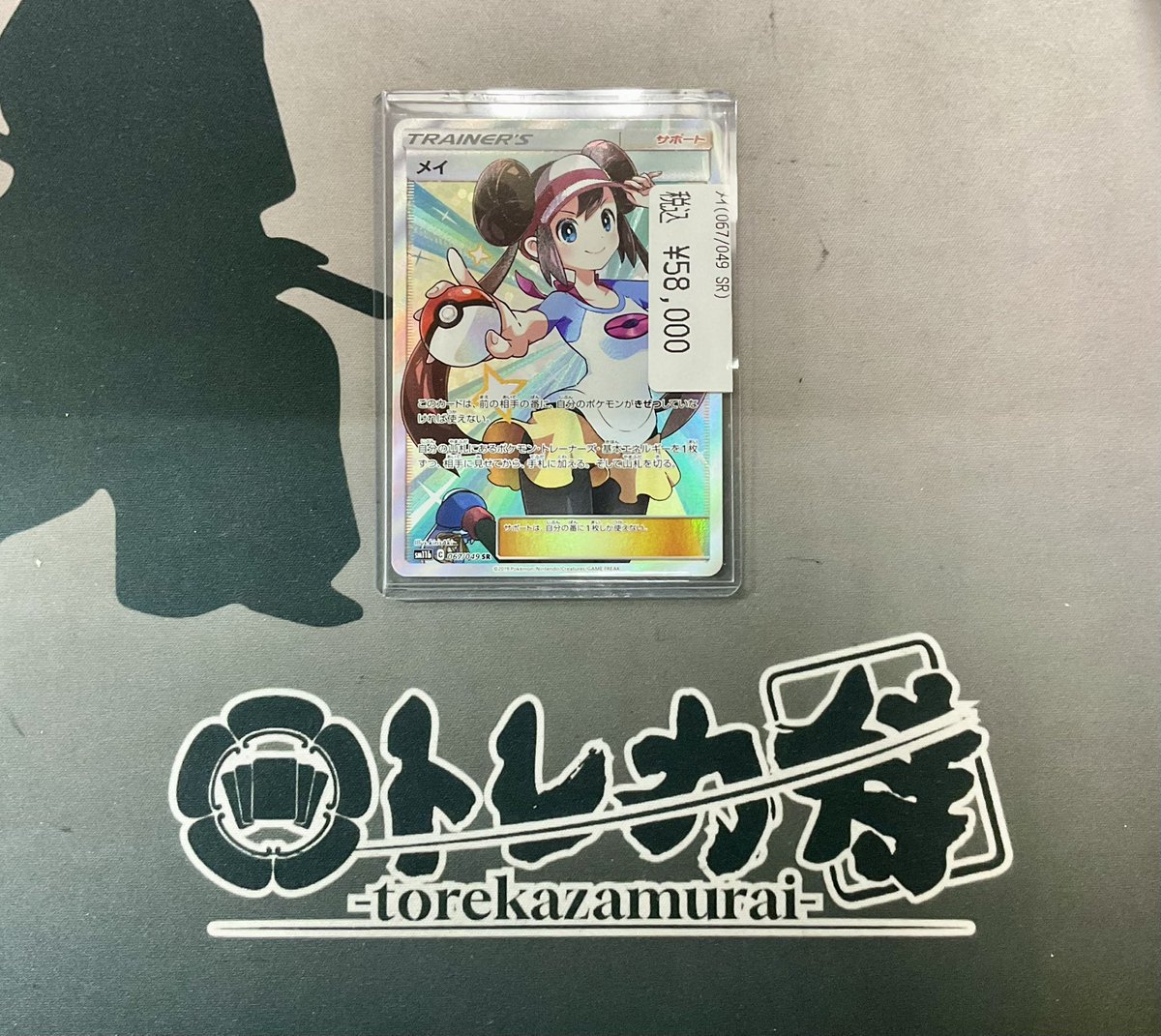 ポケモンカード 🟥入荷情報🤍 人気サポート『メイ』のSRを買い取らせて