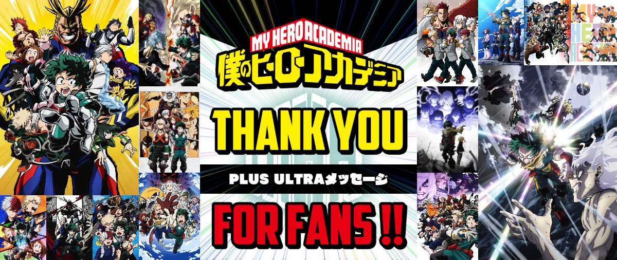 heroaca_anime's tweet image. ◤ PLUS ULTRAメッセージ公開!! ◢

TVアニメ#ヒロアカ を紡いできた
キャスト＆スタッフ、総勢48名からの
メッセージを公開!!
▶heroaca.com/news/26463/

明日12月13日(土)放送
最終回「僕のヒーローアカデミア」に向け
ぜひご覧ください!!

#heroaca_a 
#最高のヒーローになるまでの物語
