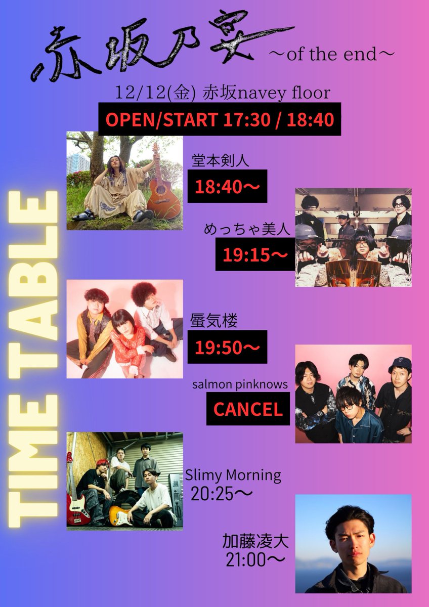SHIKARAUTOISA's tweet photo. 🙇おしらせ🙇
本日出演のsalmon pinknows がキャンセルとなりました😭
ともなって開演やタイムテーブルに変更がございます！

12/12(金)navey floor AKASAKA
加藤凌大×navey floor pre.
『赤坂乃宴～of the end〜』

出演：
加藤凌大(Band Set)
めっちゃ美人
蜃気楼
Slimy Morning
堂本剣人

※salmon pinknows はキャンセルとなりました

OPEN/START 17:30 / 18:40
フロアチケット￥0(+2D¥1400）

予約はこちらから！👇
https://t.co/8wvKObxw5T

配信チケット¥2,000
会場に来れない方は配信でどうぞ！📺
https://t.co/e60PUKnGjy
