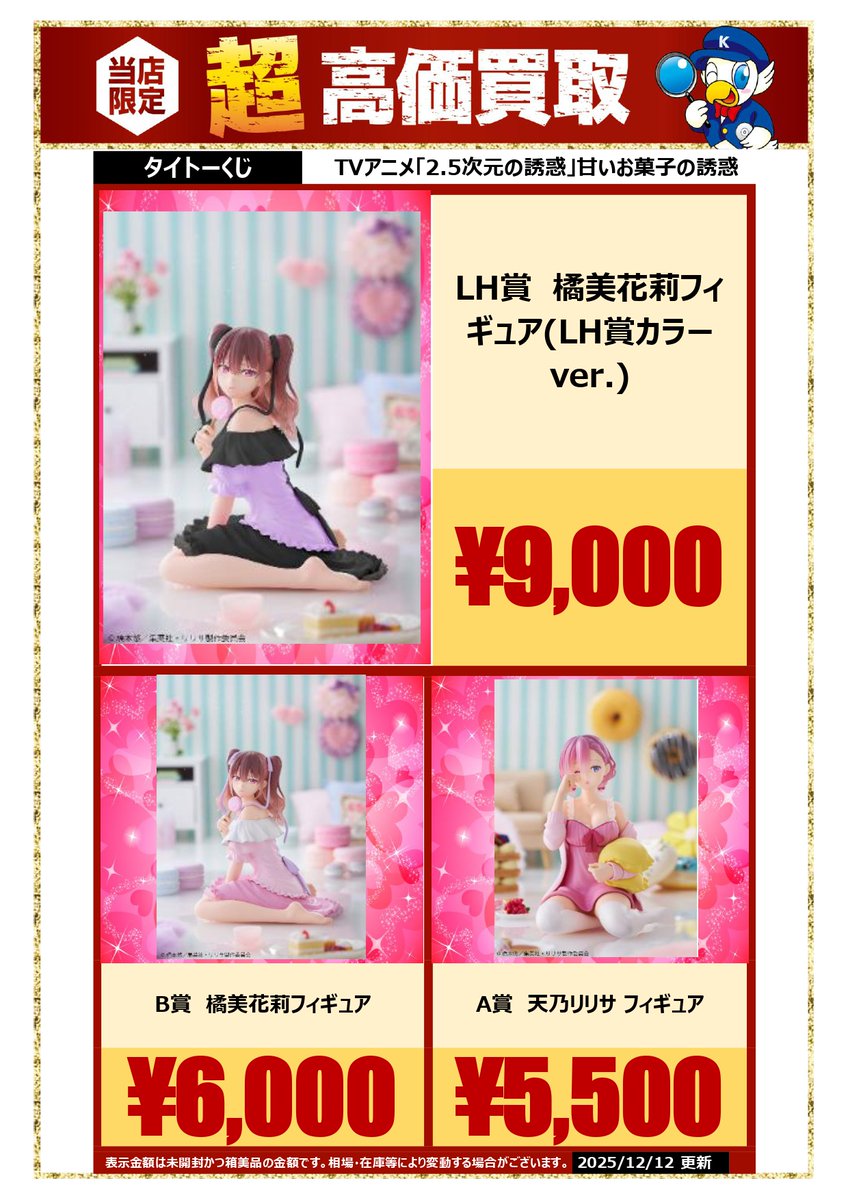 🔍🔍買取情報🔍🔍 #タイトーくじ TVアニメ「2.5次元の誘惑」甘いお菓子