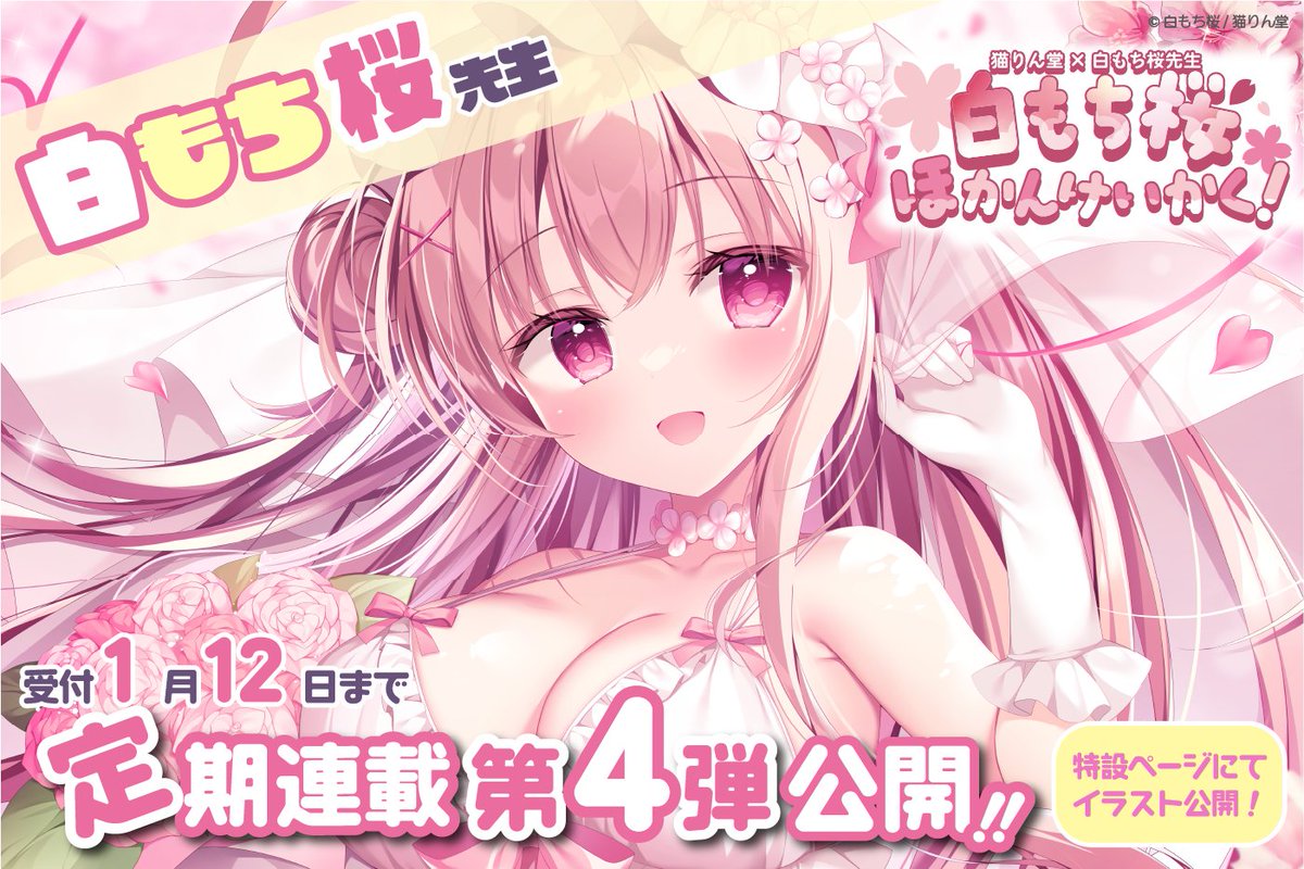 桜河しろき 🎊新作情報🎊／ 白もち桜先生の連載「白もち桜 ほかんけいかく！」の
