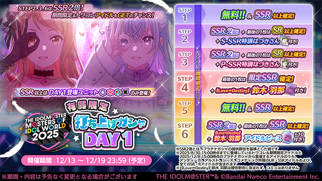 imassc_official's tweet image. 『有償限定 THE IDOLM@STER M@STERS OF IDOL WORLD 2025 打ち上げガシャ DAY1』開催中！

STEP4は『S-SSR【Love∞Destiny】鈴木 羽那』付き、
STEP6は「【Love∞Destiny】鈴木 羽那のアイドルピース×10」付き♪

トワコレ＆期間限定入りでSSR以上はMOIW 2025…