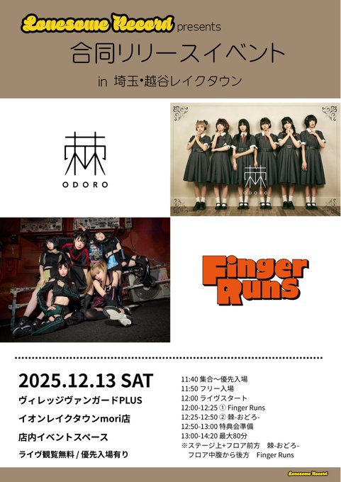 ✌ 明日はレイクタウンでリリイベ ✓ Lonesome Record presents Finger