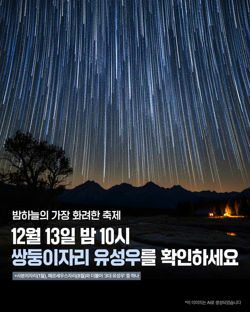 우주항공청 KASA가 안내한 쌍둥이자리 유성우 관측 안내 이미지