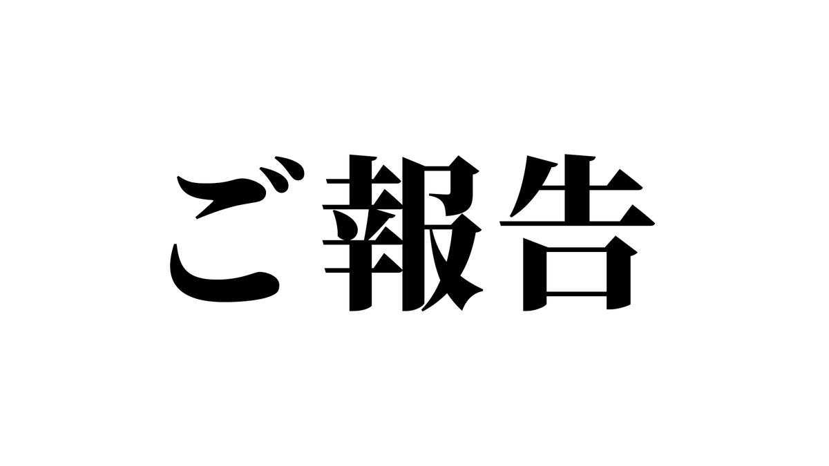 sashiko_keiba's tweet photo. 【突然のご報告です。】

私から大切なお知らせがあります。
本当に申し訳ございませんでした。

突然何のこと…？と思った方は
最後までポストを読んで頂けると光栄です。

ただ、このポストを目にした人は
絶対に見て欲しい内容になってます。

では、本題です。

・
・
・
・
・
・
・
・
・
・
・
・

まず、先に謝らせてください。

釣りのようなタイトルで
申し訳ございませんでした。

ただ、1人でも多くの人に
最後まで読んで欲しい！って
思ったので、このような形で
ご案内させていただきます。

／
なんだ…釣りかよ…
＼

そう思った方も
ほんまに有益情報なので
最後まで読んで貰えると助かる。

先々週、先週と圧倒的な
結果を出してきました。

自分で言いますが、
間違いなく今1番勢いがある。

他の予想家がちっぽけに
思えるほどのレベルでね。

そんな私が土曜から
ガチで”配当的に”狙いたい
レースがあったので共有したい。

それが…

╋━━━━━━━╋
　 中山11R常総S
╋━━━━━━━╋

普通のメインレース。
って思った人もいるでしょう。

ただ、冷静に考えて欲しい。

・1番人気想定：グーテンベルク
▶︎前走は出遅れがあったものの、10着＋勝ち馬に1秒差の大敗。中山適性を考えるには根拠としては乏しいもののベストは東京コースなように思えるため、阿東的1番人気としての根拠はあまりない印象。

・2番人気想定：フクノブルーレイク
▶︎直近は物足りない内容ではあるが、スプリングS2着の肩書きが先行して人気してるって感じの馬。

・3番人気想定：ワイドアラジン
▶︎タフなコースを得意とする馬で今回の中山コースはプラスだが、能力は抜けていないため展開によってはコロっと負ける。

どうだろうか？

このレースは人気決着になる可能性はどの位あるだろうか？

私は1〜3番人気で決着する確率は
【限りなく0%に近い】と踏んでる。

そして、この馬たちよりも
好走してもおかしくない穴馬の存在。

このレース、
控えめに言って波乱がある。

そして私が全馬を分析して
得た最適解が穴馬だった。

その穴馬なら

・今のバイアス
・想定される展開
・今回のメンバーレベル

など多角的に見ても
条件が1番揃ってると見た。

┈┈┈┈┈┈┈┈┈┈┈┈┈
・高配当を獲得したい
・土曜から勝ち確を狙いたい
・日曜日の資金を増やしたい　etc
┈┈┈┈┈┈┈┈┈┈┈┈┈

もし1つでも該当する人は

━━━━━━━━━━━━━━
このポストに『👍』とコメント
━━━━━━━━━━━━━━

土曜から爆勝ち狙いに行くで。