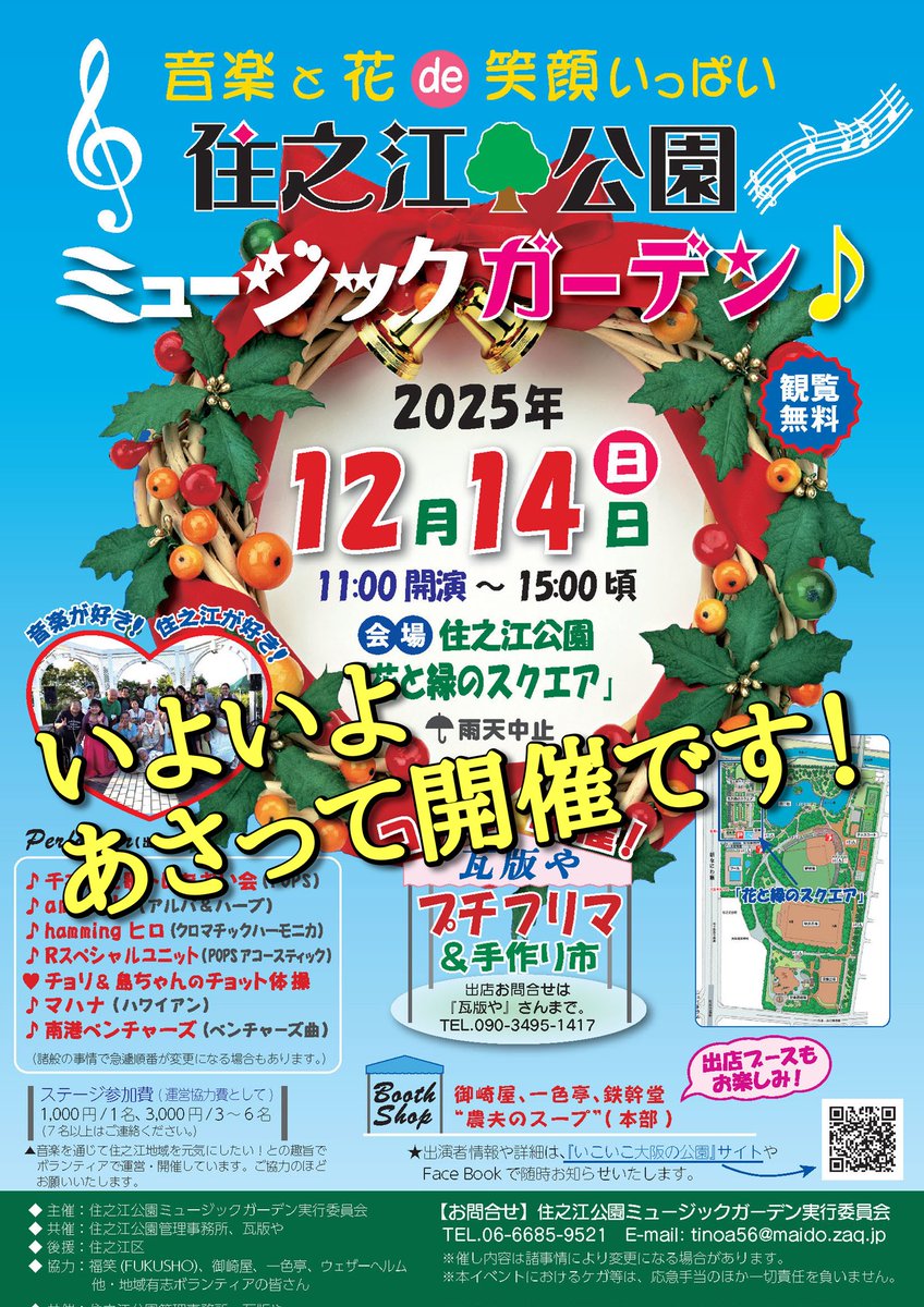 spmg_2019's tweet photo. 【いよいよあさって、開催です！】

12月14日(日)、「住之江公園ミュージックガーデン」を開催します！
皆様とお会い出来るのを楽しみにしています！

日にち：2025年12月14日(日)
時間：11時開演～15時頃終了(予定)
会場：住之江公園 花と緑のスクエア(観覧無料)
※雨天中止 https://t.co/pm0YU1bBxv