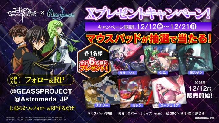 コードギアス 反逆のルルーシュ』×「Astromeda」 第2弾となる