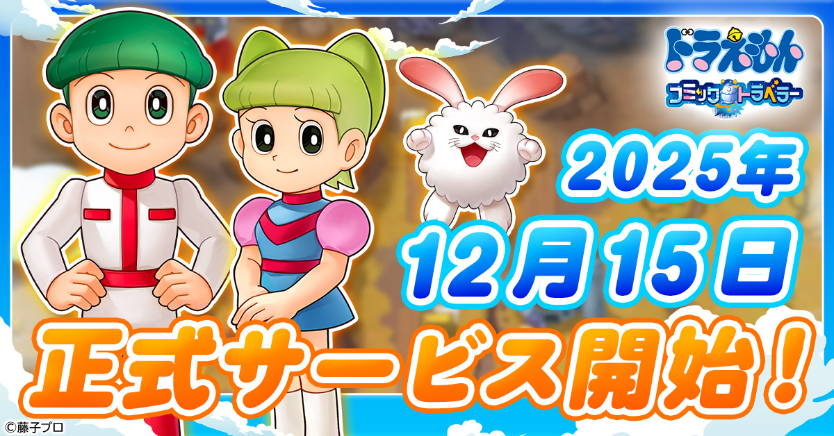 G123ブラウザゲーム『ドラえもん コミックトラベラー』正式サービス