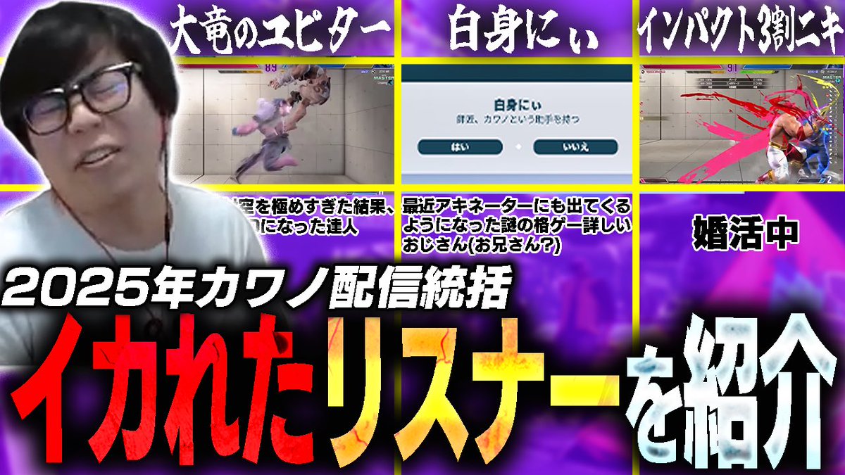 来年もよろしくお願いいたします

2025年も終わるしカワノ配信に来たイカれたリスナー達を紹介するぜyoutu.be/ebyvRGQtBm0?si… <a href="/YouTube/">YouTube</a>より