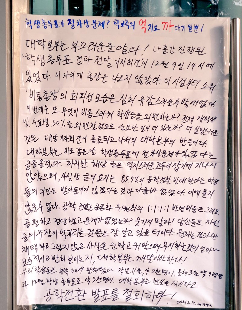KimJae_eD's tweet image. 동덕여대 학생관에도 대자보를 붙였습니다.

곧 있으면 종강 시기가 옵니다. 학생들이 학교를 비운 사이에 대학본부가 또 어떤 만행을 저지를지 두렵습니다.
작년 같은 경우엔 대자보를 대대적으로 철거했습니다. 이번에는 공학추진에 박차를 가할까 우려됩니다.

계속해서 연대부탁드리겠습니다.