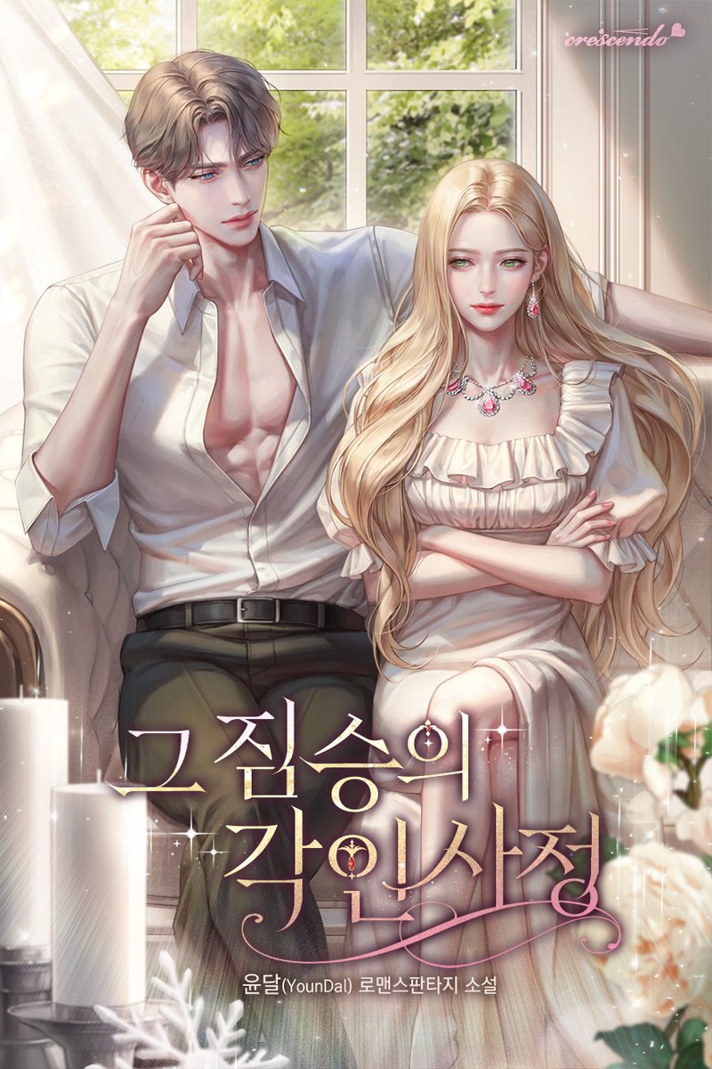 윤달 작가님의 '그 짐승의 각인사정' 표지 작업했습니다.
네이버 시리즈에서 보실 수 있어요.