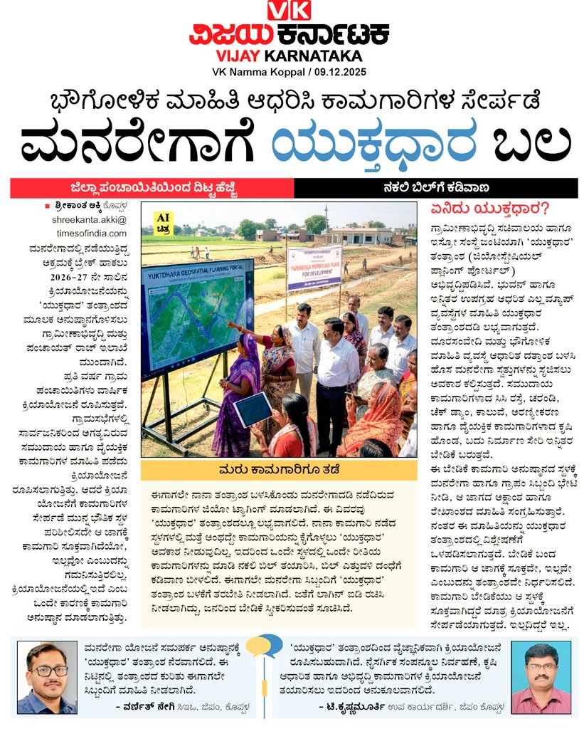 ಗ್ರಾಮಾಭಿವೃದ್ದಿಯ ಹೊಸ ಹಾದಿ-ಯುಕ್ತಧಾರ
 ಕೊಪ್ಪಳ ಜಿ.ಪಂ.ವ್ಯಾಪ್ತಿಯ ಎಲ್ಲಾ ಗ್ರಾಮ ಪಂಚಾಯತಿಗಳಲ್ಲಿ 2026-27 ನೇ ಆರ್ಥಿಕ ಸಾಲಿನ ಕಾರ್ಮಿಕ ಆಯವ್ಯಯವನ್ನು ವೈಜ್ಞಾನಿಕವಾಗಿ ಸಿದ್ದಪಡಿಸಲಾಗುತ್ತಿದೆ.

<a href="/PriyankKharge/">Priyank Kharge / ಪ್ರಿಯಾಂಕ್ ಖರ್ಗೆ</a> 
<a href="/MgnregsK/">MGNREGS KARNATAKA</a>