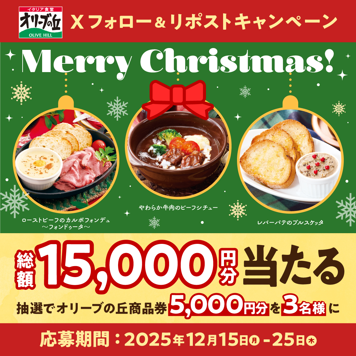 olivenooka_jp's tweet photo. オリーブの丘からメリークリスマス 🎄
フォロー＆リポストキャンペーン🎉

🎊総額15,000円分🎊
5,000円分食事券を3名様に🎁

【応募方法】
①@olivenooka_jpをフォロー
②本投稿をリポスト🔁
③後日抽選で結果が届く🙌

12/25(木)23:59まで✨

応募規約
https://t.co/FF079UuIbS https://t.co/NBg5zdV4bB