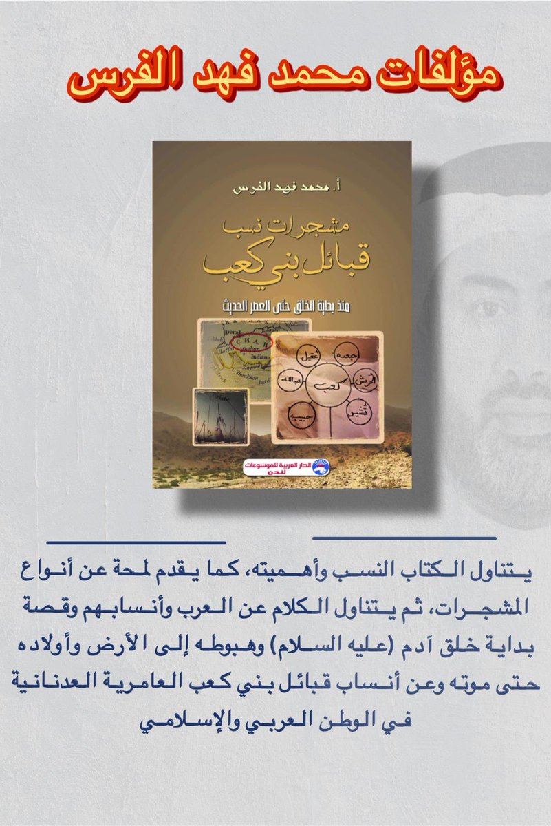 كتاب مشجرات نسب قبائل بني كعب #محمد_فهد_الفرس #مشجرات_نسب_قبائل_بني_كعب #بني_كعب #الكعبان #الكعبي