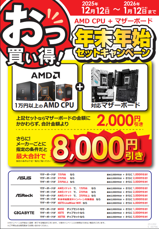 PCパーツ 年末年始お買い得キャンペーン📢 1万円以上のAMDCPUと対応