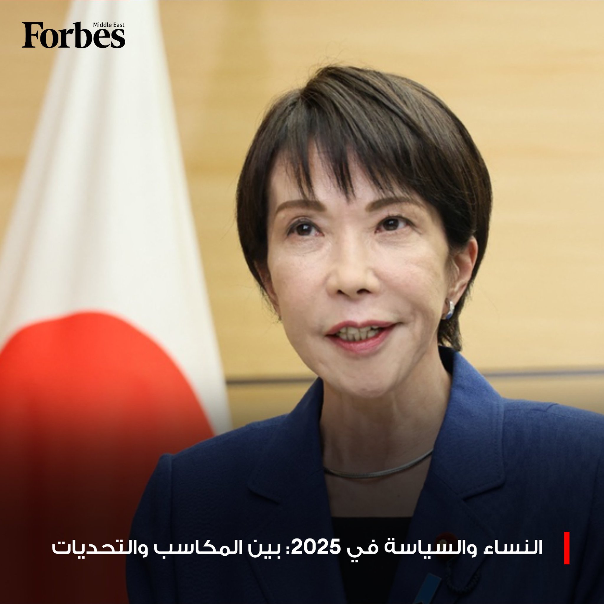 عام 2025 شهد تقلبات كبيرة في حضور النساء في مواقع السلطة حول العالم؛ مع صعود بعض القيادات إلى مراكز القيادة وتراجع أخريات، في ظل ظهور وجوه جديدة تعد بمستقبل سياسي واعد للمرأة. فوربس للمزيد 