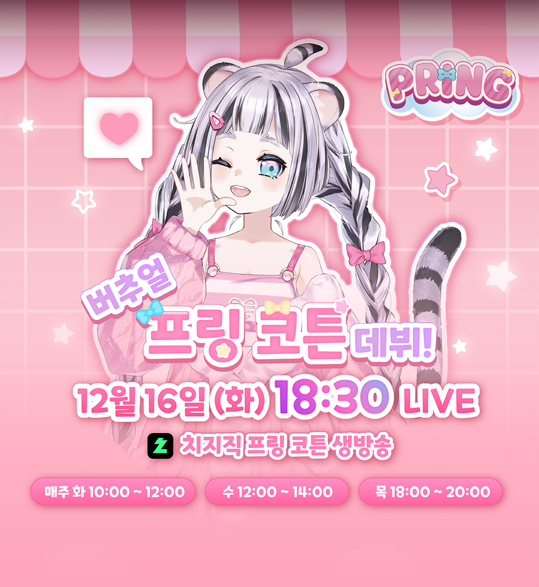 youtu.be/GSzmR4EJIPU?si…
유튭에 프링이 티저 올라왔따!!🍭🐾

🎀진짜 진짜 찐데뷔 첫 방송!!!!!🎀
🎀2025년 12월 16일  오후 6:30  (KST)🎀
(게임 홍보 아니고 CBT홍보 아니고 진짜 진짜 프링이 찐 첫방송🥹💗)