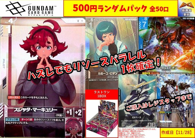 販売情報】#ガンダムカード 💥5⃣0⃣0⃣円ランダムパック💥→2⃣8⃣口
