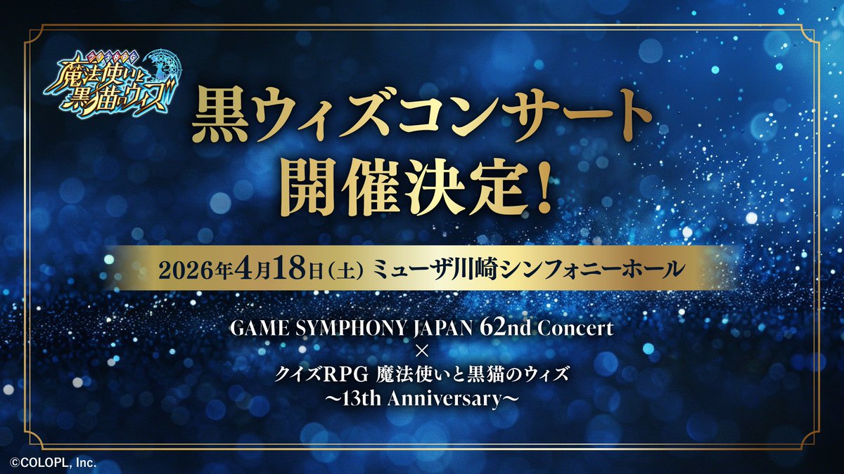 🎊#黒ウィズ コンサート開催決定致しました🎊 GAME SYMPHONY JAPAN