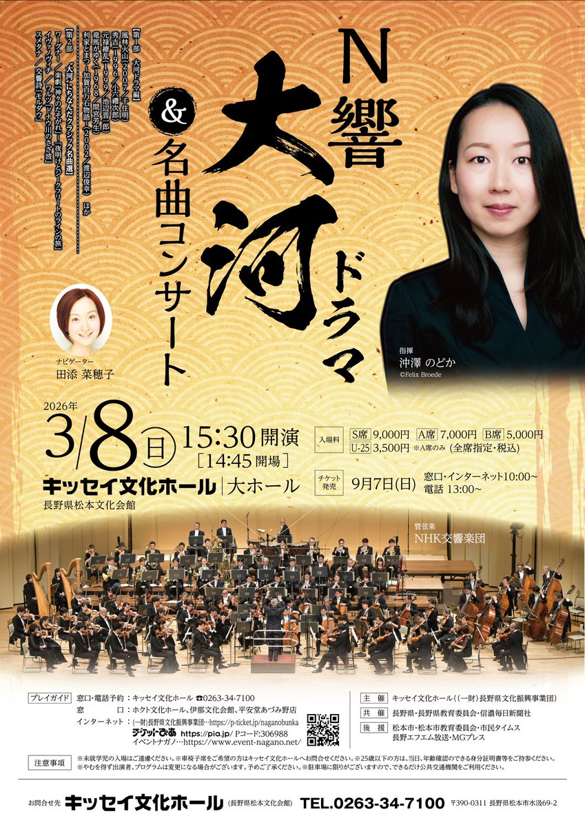 チケット絶賛販売中🎫 『N響 大河ドラマ & 名曲コンサート』 📅2026年3