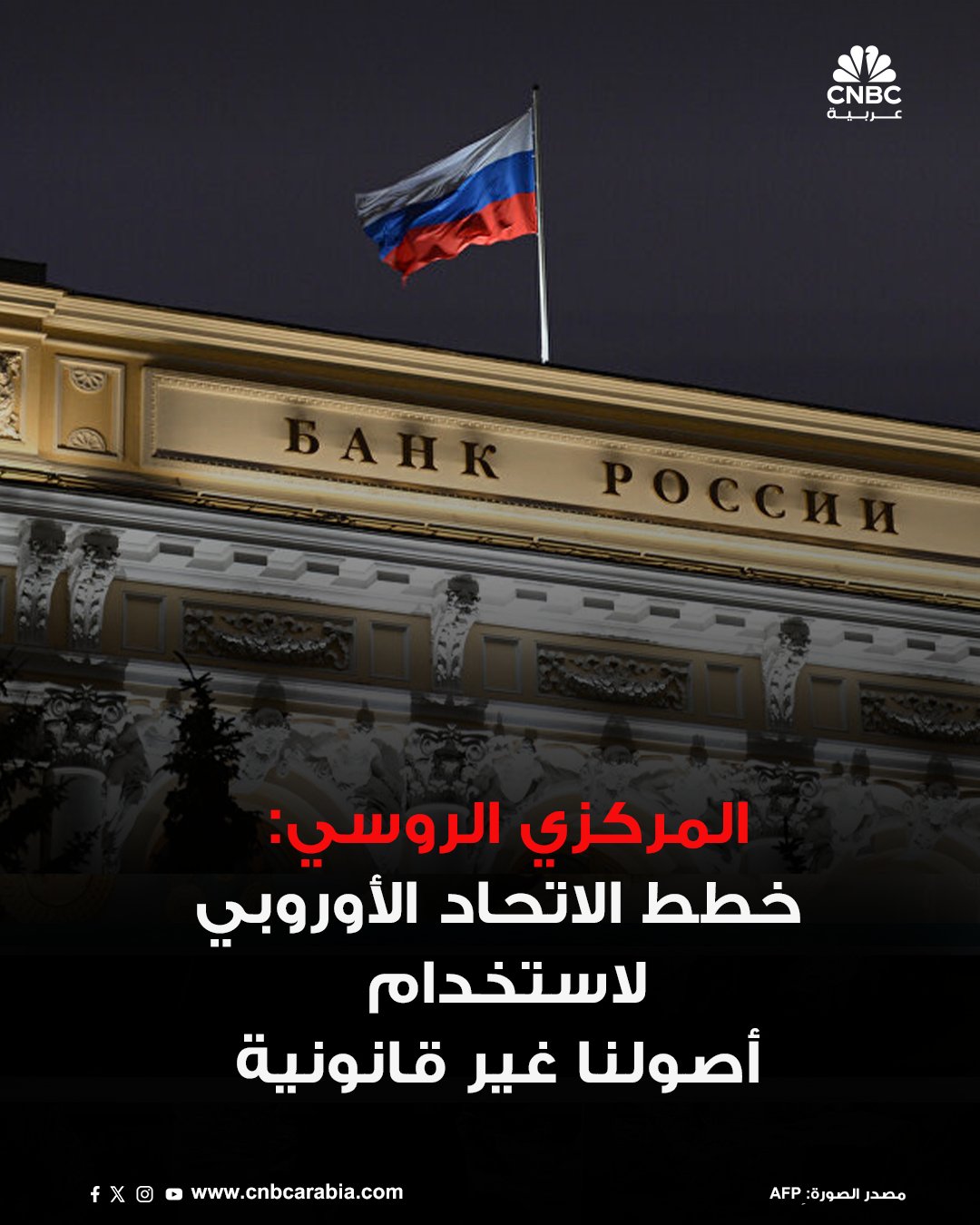 البنك المركزي الروسي قال اليوم الجمعة إن المقترحات التي نشرها الاتحاد الأوروبي لاستخدام أصوله غير قانونية وحذر من أنه يحتفظ بالحق في استخدام جميع الآليات المتاحة لحماية مصالحه. المركزي الروسي قال إن آليات الاستخدام المباشر أو غير المباشر لأصول بنك روسيا وكذلك أي أشكال أخرى من الاستخدام غير المصرح به لأصول بنك روسيا غير قانونية ومخالفة للقانون الدولي بما في ذلك انتهاك مبادئ الحصانة السيادية للأصول 