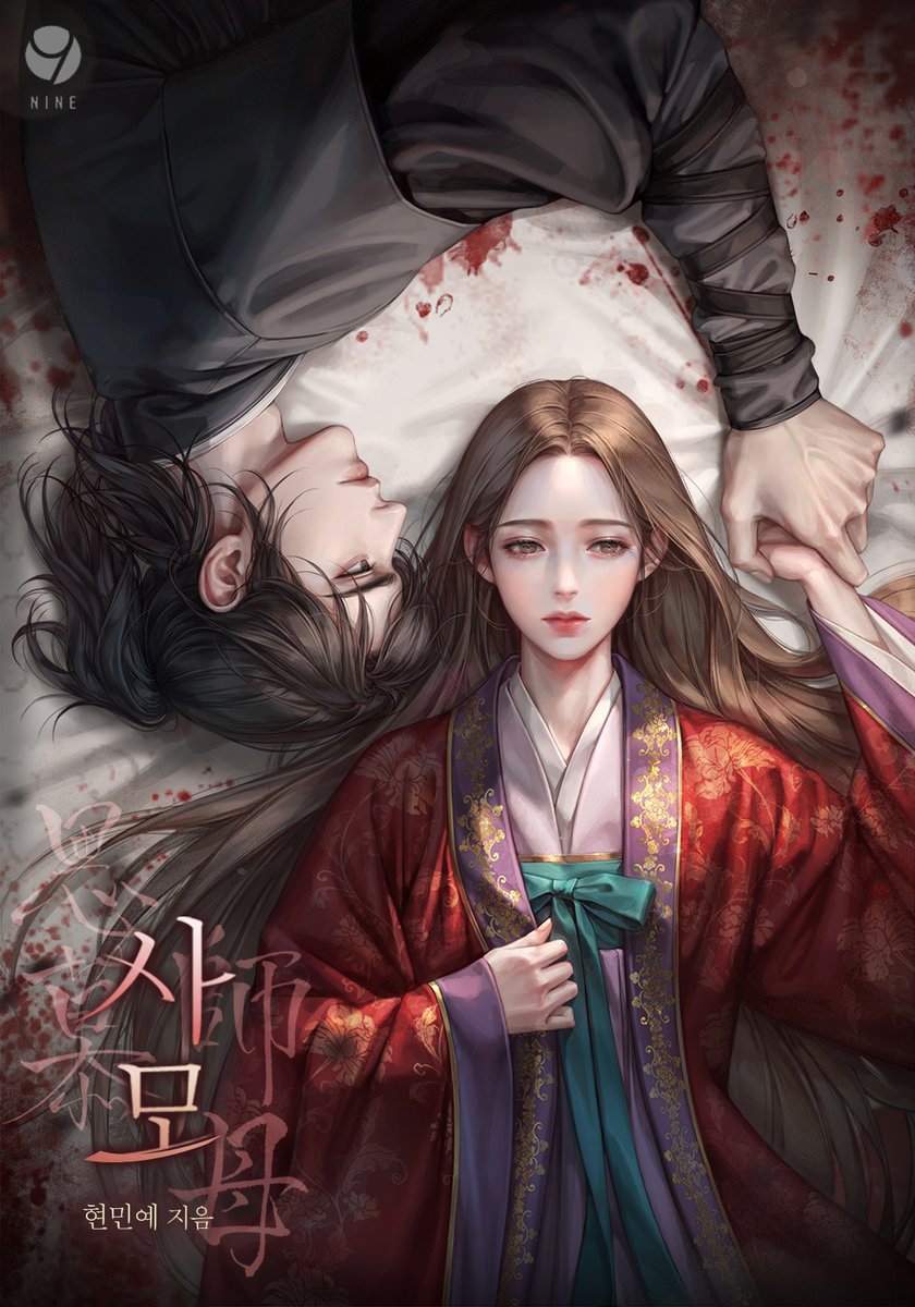 IM_TAIN's tweet photo. 현민예 작가님의 '사모' 표지 작업했습니다.
리디북스에서 보실 수 있어요. https://t.co/cY4GgCB4PH