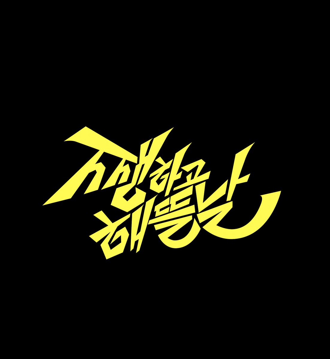 오늘 책 받았습니다!! 

다들 한글레터링 책 추천드려요! 
내가 레터링의 기본을 모른다! 하면 
이 책으로 시작하는거 추천드립니당 

많은 분들이 추천하는덴 이유가 있습니다!!

작가님이 하시는 워크샵도 들었는데, 
워낙 잘 가르쳐주셔서 첫 레터링이 잘 나왔습니다 😆👍