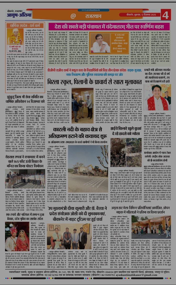 आयुष अंतिमा (हिंदी समाचार पत्र) का आज शुक्रवार, 12 दिसंबर 2025 का अंक। 8955992949 (WhatsApp)
<a href="/DIPRRajasthan/">सूचना एवं जनसम्पर्क विभाग, राजस्थान सरकार</a> <a href="/PIBJaipur/">PIB in Rajasthan</a> 
#ayushantima #Navratri2025
 <a href="/RajCMO/">CMO Rajasthan</a> <a href="/DmKotputli_B/">District Collector & Magistrate Kotputli-Behror</a> <a href="/DMJhunjhunu/">District Magistrate and Collector, Jhunjhunu</a> <a href="/DMBIKANER/">DM BIKANER</a>
