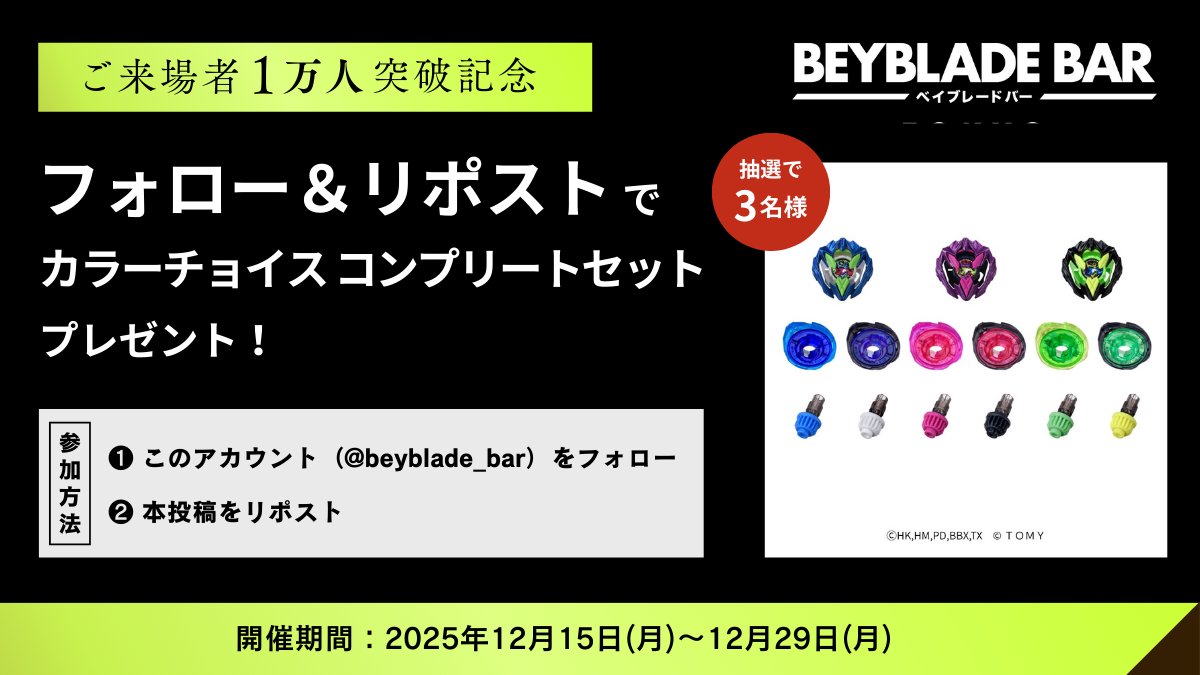 beyblade_bar's tweet image. ＼＼ご来場者1万人突破記念／／

カラーチョイスコンプリートセットを
抽選で合計3名様にプレゼント！

参加方法▼
① @beyblade_barをフォロー
② 本投稿をリポスト

締切：12/29(月)23:59迄

#ベイブレードバー
#BEYBLADEBAR
#ポストキャンペーン