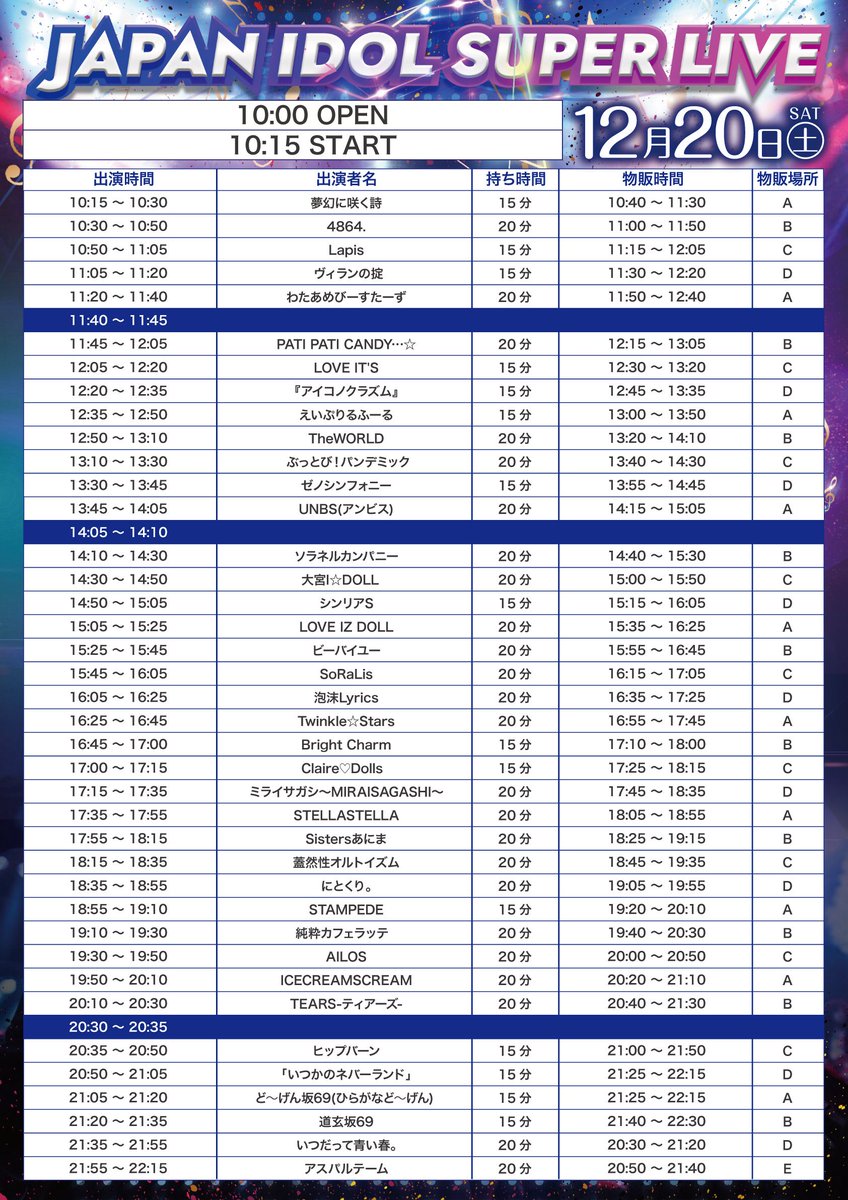 ⟡❄️ #アイスク ライブ情報 ❄️⟡ 】 東京遠征スケジュール