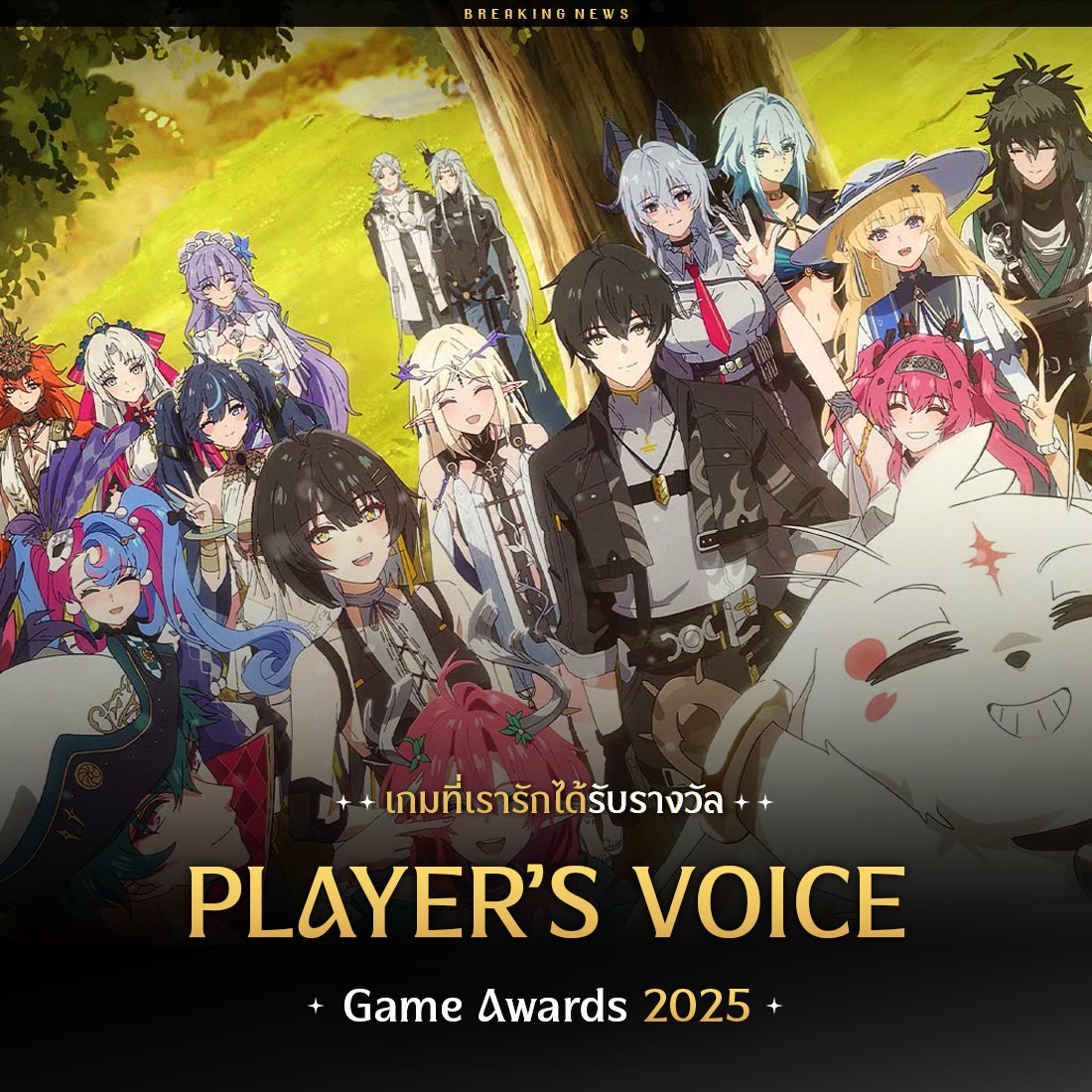 PR0JECTDEX's tweet photo. ✦  𝑩𝒓𝒆𝒂𝒌𝒊𝒏𝒈 𝑵𝒆𝒘𝒔  ✦

☛ เกมที่เรารักได้ รับรางวัล Player's Voice จากงาน Game Awards 2025  🏆

ขอแสดงความยินดีด้วยครับ 

#WutheringWavesTH ✦ #Kurogames  ✦ #wuwaมาแว๊วว https://t.co/MPJZ9mhMqB