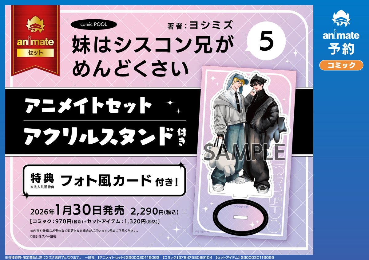 1/30発売『#妹はシスコン兄がめんどくさい』5巻【アクリルスタンド付き