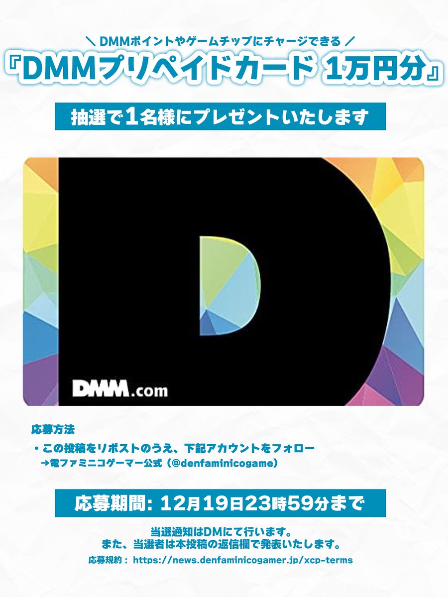 denfaminicogame's tweet photo. 「DMMプリペイドカード 1万円分」を1名様にプレゼントします。 https://t.co/un5RMcqjmu