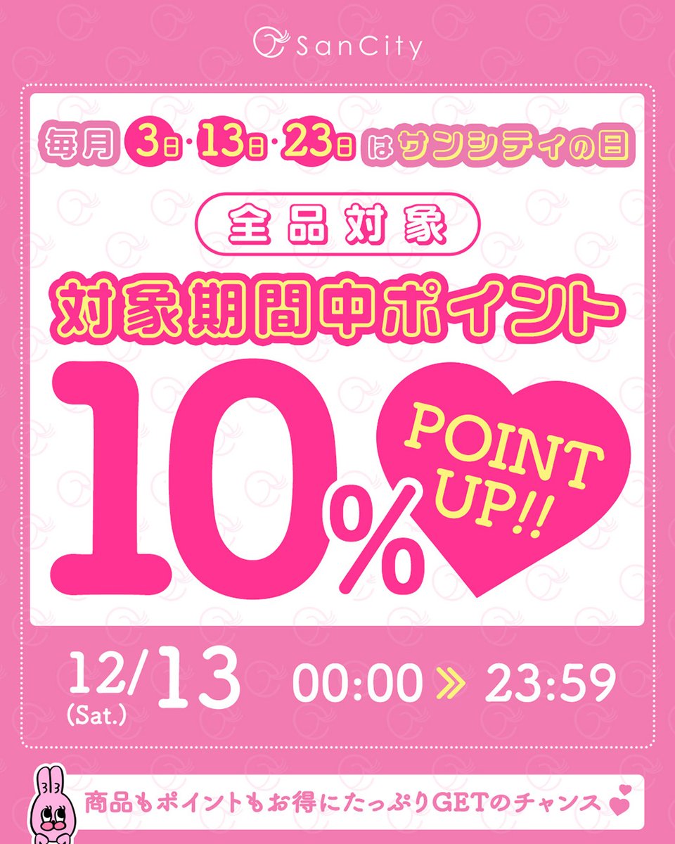 ＼24時間限定⏰全品ポイント10倍💗／

本日、サンシティの日開催中🐰💗
CHECK ▶ sancity.jp

お得なサンシティの日お見逃しなく！

#カラコン #カラコン通販 #カラコン好きさんと繋がりたい #サンシティの日 #ポイントアップ #キャンペーン #お得情報