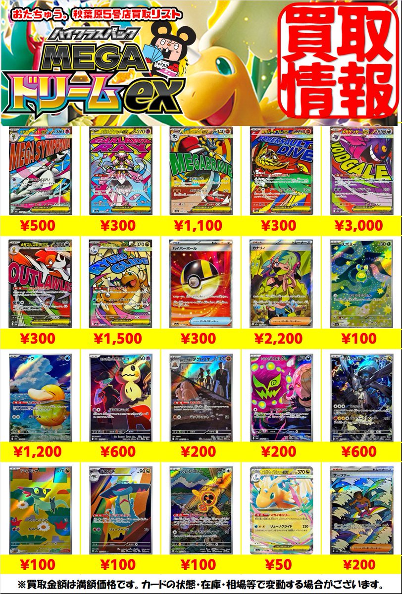 12/12 ポケカ新弾 #メガドリームex 買取表になります‼ 在庫不足につき