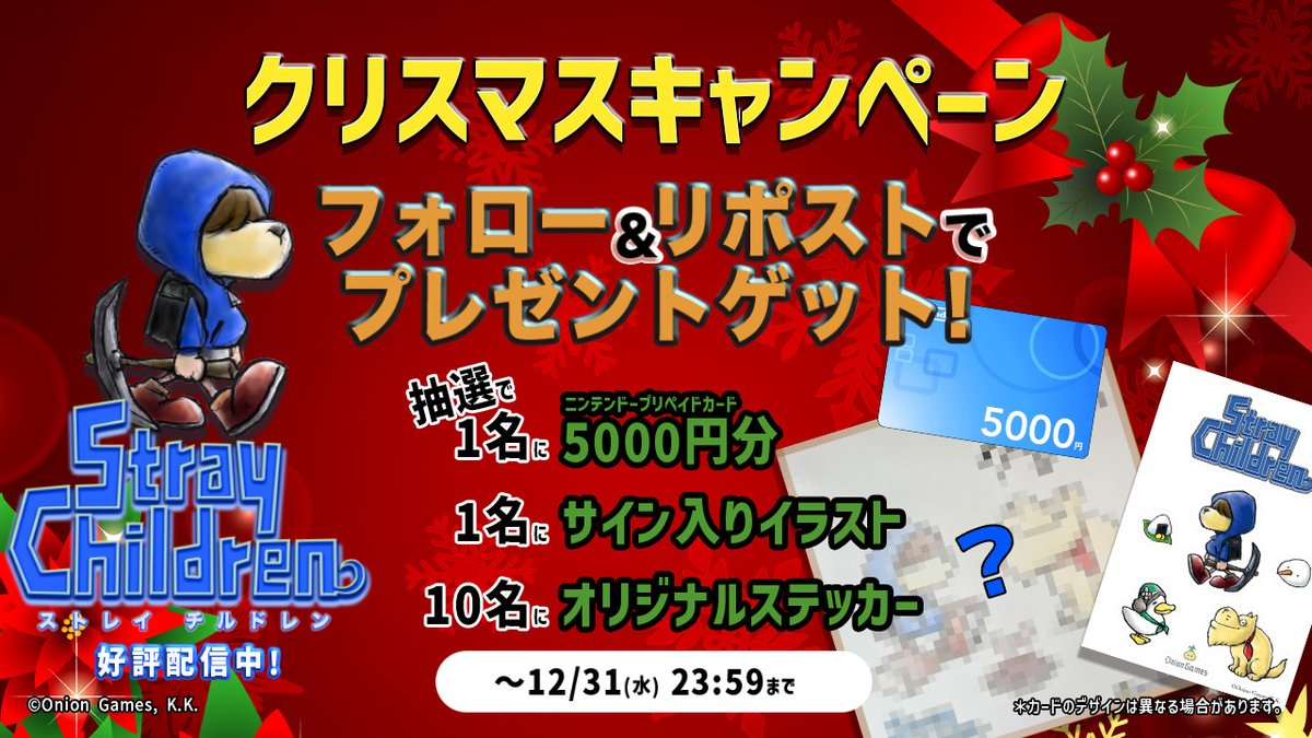 OnionGames_Papa's tweet photo. 🎄🎁クリスマスプレゼントじゃ！🎁🎄
わしをフォロー＆このポストをリポストじゃ！

12/12〜12/31 の期間中
抽選で色々プレゼントが当たるのじゃ〜！
気軽に参加するのじゃ！

#ストレイチルドレン
https://t.co/UHA0AUPocm https://t.co/ix4NMak5AJ